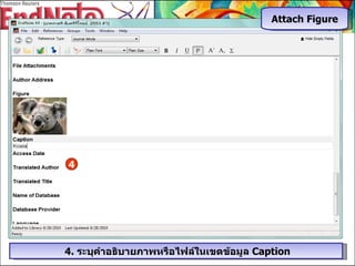 4 4.  ระบุคำอธิบายภาพหรือไฟล์ในเขตข้อมูล  Caption Attach Figure 