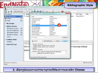 2.  เลือกรูปแบบทางบรรณานุกรมที่ต้องการและคลิก  Choose 2 Bibliographic Style 