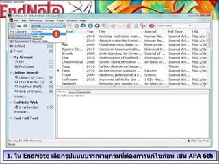 1.  ใน  EndNote  เลือกรูปแบบบรรณานุกรมที่ต้องการแก้ไขก่อน   เช่น  APA 6th 1 