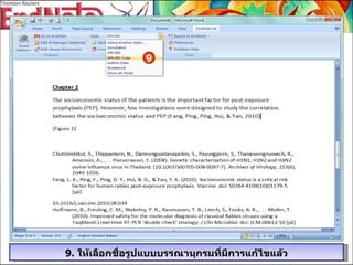 9.  ให้เลือกชื่อรูปแบบบรรณานุกรมที่มีการแก้ไขแล้ว 9 9 