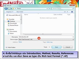 4.  ตั้งชื่อไฟล์ข้อมูล เช่น  Introduction, Method, Results, References  ตามลำดับ และเลือก  Save as type  เป็น  Rich text Format (*.rtf) 4 