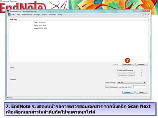 7. EndNote  จะแสดงหน้าจอการตรวจสอบเอกสาร จากนั้นคลิก  Scan Next  เพื่อเลือกเอกสารในลำดับถัดไปจนครบทุกไฟล์ 7 