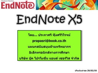 โดย... ประภาศรี ฟุ้งศรีวิโรจน์
         prapasri@book.co.th
      แผนกสนับสนุนฝ่ายทรัพยากร
       อิเล็กทรอนิกส์ทางการศึกษา
บริษัท บุ๊ค โปรโมชั่น แอนด์ เซอร์วิส จำากัด


                                       ปรับปรุงล่าสุด 29/02/55
 