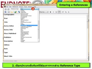 Entering a References
                2




2. เลือกประเภทสิ่งพิมพ์ที่ต้องการจากส่วน Reference Type
 