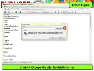 Attach Figure




                                      2




2. คลิกที่ Choose File เพื่อเลือกไฟล์ที่ต้องการ
 