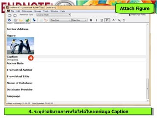 Attach Figure




4




4. ระบุคำาอธิบายภาพหรือไฟล์ในเขตข้อมูล Caption
 
