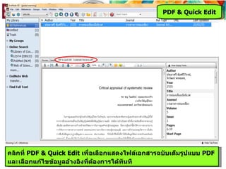 PDF & Quick Edit




คลิกที่ PDF & Quick Edit เพื่อเลือกแสดงไฟล์เอกสารฉบับเต็มรูปแบบ PDF
และเลือกแก้ไขข้อมูลอ้างอิงที่ต้องการได้ทันที
 