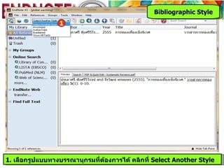 Bibliographic Style
                 1




1. เลือกรูปแบบทางบรรณานุกรมที่ต้องการได้ คลิกที่ Select Another Style
 