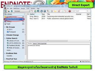 Direct Export




ข้อมูลจะถูกถ่ายโอนโดยตรงเข้าสู่ EndNote ในทัȨี
 