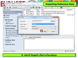 Importing Reference Data




                   9




9. คลิกที่ Import เพื่อถ่ายโอนข้อมูล
 