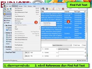Find Full Text




                        2                          1




1. เลือกรายการอ้างอิง   2. คลิกที่ References เลือก Find Full Text
 