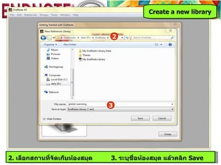 Create a new library



                                 2




                                 3




2. เลือกสถานที่จัดเก็บห้องสมุด   3. ระบุชื่อห้องสมุด แล้วคลิก Save
 