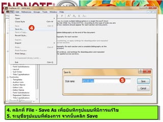4




                                                           5




4. คลิกที่ File - Save As เพื่อบันทึกรูปแบบที่มีการแก้ไข
5. ระบุชื่อรูปแบบที่ต้องการ จากนันคลิก Save
                                  ้
 