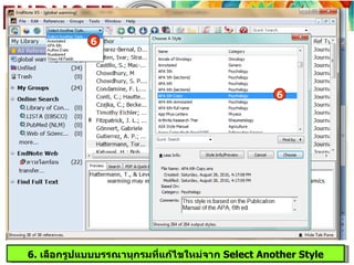 6




                                                  6




6. เลือกรูปแบบบรรณานุกรมที่แก้ไขใหม่จาก Select Another Style
 