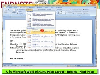 7




7. ใน Microsoft Word คลิกแถบ Page Layout - Breaks - Next Page
 