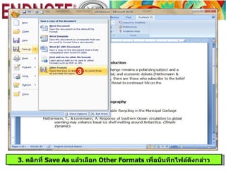 3




3. คลิกที่ Save As แล้วเลือก Other Formats เพื่อบันทึกไฟล์ดังกล่าว
 