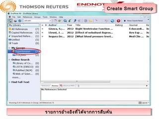 Create Smart Group
                                Create Smart Group




รายการอ้า งอิงง ที่ไ ด้จากการสืบ ค้น
รายการอ้า งอิ ที่ไ ด้จ ากการสืบ ค้น
 