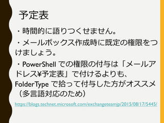 ?rgĤZĤޤ
?`ܥåɕr˼ȶΘޤ
ޤ礦
?PowerShell ǤΘޤθϡ`륢
ɥ쥹?趨Ǹ⡢
FolderType ʰäƸ뤷
ZΤᣩ
https://blogs.technet.microsoft.com/exchangeteamjp/2015/08/17/5445/
趨
 