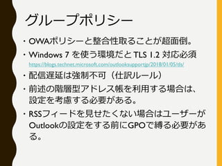 ?OWAݥꥷ`ȡ뤳Ȥ浹
?Windows 7 ʹh TLS 1.2 
https://blogs.technet.microsoft.com/outlooksupportjp/2018/01/05/tls/
?WӤϏƲɣU`룩
?ǰAͥɥ쥹äϤϡ
O򿼑]Ҫ롣
?RSSե`ɤҊʤϤϥ``
OutlookO򤹤ǰGPOǿ`Ҫ
롣
`ץݥꥷ`
 