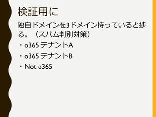 ^ä
ԥɥᥤ3ɥᥤ֤äƤȒ
롣ѥЄeߣ
?o365 ƥʥA
?o365 ƥʥB
?Not o365
 