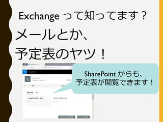 `Ȥ
趨Υģ
Exchange ä֪äƤޤ
SharePoint ⡢
趨EǤޤ
 