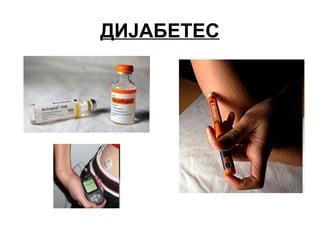 ДИЈАБЕТЕС
 