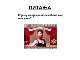 Које су жлијежде поремећене код
ове жене?
ПИТАЊА
 