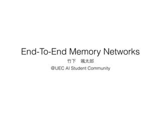 End-To-End Memory Networks
UEC AI Student Community
 