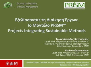 ΦŦ?ҦҦϦͦӦ? Ӧ ɦ?ʦǦҦ ?Ѧæئ:
 Ϧͦ?˦ PRiSM?
Projects Integrating Sustainable Methods
Ѧɦͦ?զԦ˦˦? ӦҦ?˦?

ɦЦ. Ϧ. Ǧ֦ͦɦ??  C  C IPMA C
?̦¦ϦԦ˦? ѦɦҦӦ?? ?Ѧæئ ʦ ѦæͦɦҦ?
ЦɦҦӦǦ̦Ϧͦɦ?? ԦͦŦѦ?Ӧ? 

˦?ͦ Ħ̦ϦЦ?˦Ϧ

ɦЦ. Ϧ. Ǧ֦ͦɦ??  C IPMA D
.. ֦Ϧ?? Ϧ. Ǧ֦ͦɦ? 

ȫ

5o ͦŦ˦?ͦɦ Ԧ?ĦѦɦ æɦ ӦǦ ԦЦϦЦ?ǦҦ, Ӧ ?ӦԦЦ & ӦǦ Ϧ?ӦǦӦ
ŦҦҦ˦Ϧ?ʦ  Ŧ¦ѦϦ?Ѧɦ? 2014

 