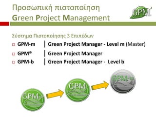ѦϦҦئЦɦ? ЦɦҦӦϦЦ?ǦҦ
Green Project Management
?ҦӦǦ̦ ɦҦӦϦЦ?ǦҦ? 3 Цɦ?Ħئ
? GPM-m
 Green Project Manager - Level m (Master)
?
?

GPM?
GPM-b

 Green Project Manager
 Green Project Manager - Level b

 