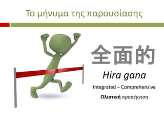  ?ͦԦ̦ Ӧ? ЦѦϦԦ?Ҧ?

ȫ
Hira gana
Integrated C Comprehensive
˦ɦҦӦɦ? ЦѦϦ?ææɦҦ

 