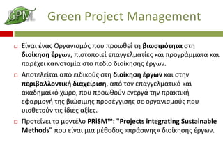 Green Project Management
?

?

?

?ͦ ?ͦ? ѦæͦɦҦ?? ЦϦ ЦѦϦئȦ? Ӧ ¦ɦئҦɦ?ӦǦӦ ҦӦ
Ħɦ?ʦǦҦ ?Ѧæئ, ЦɦҦӦϦЦϦɦ? ŦЦææŦ˦̦?? ʦ ЦѦϦæ?̦̦Ӧ ʦ
Ц?֦Ŧ ʦɦͦϦӦϦ? ҦӦ ЦŦ? Ħɦ?ʦǦҦ? ?Ѧæئ.
ЦϦӦŦ˦?Ӧ ? ŦɦĦɦʦ?? ҦӦ Ħɦ?ʦǦҦ ?Ѧæئ ʦ ҦӦǦ
ЦŦѦɦ¦˦˦ϦͦӦɦ? Ħɦ֦?ѦɦҦ, ? ӦϦ ŦЦææŦ˦̦Ӧɦ? ʦ
ʦĦǦ̦?? ?Ѧ, ЦϦ ЦѦϦئȦ? ŦͦŦѦ? ӦǦ ЦѦʦӦɦ?
ŦզѦ̦Ϧ? Ӧ? ¦?Ҧɦ̦? ЦѦϦ?ææɦҦ? Ҧ ϦѦæͦɦҦ̦?? ЦϦ
ԦɦϦȦŦӦ? Ӧ? ?Ħɦ? ??.
ѦϦӦ?ͦŦ Ӧ ̦Ϧͦ?˦ PRiSM?: "Projects integrating Sustainable
Methods" ЦϦ ?ͦ ̦ɦ ?ȦϦĦ? ?Ц?Ҧɦͦ?? Ħɦ?ʦǦҦ? ?Ѧæئ.

 