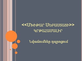 <<ՄԽԻԹԱՐ ՍԵԲԱՍՏԱՑԻ>>
    ԿՐԹԱՀԱՄԱԼԻՐ

  Նվաճումներ դպրոցում
 
