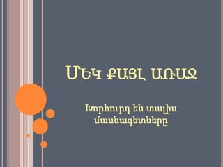 ՄԵԿ ՔԱՅԼ ԱՌԱՋ
 Խորհուրդ են տալիս
  մասնագետները
 