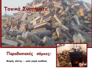 Τοπικά Συστήματα
Παραδοσιακές σόμπες:
Μικρός κόστος - πολύ μικρή απόδοση
 