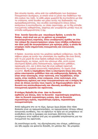 Σαν σύνολο λοιπόν, κάτω από την καθοδήγηση των Ανώτερων
Πνευματικών Δυνάμεων, οι οποίοι είναι οι μόνοι που διαθέτουν την
όλη εικόνα του παζλ, το κάθε μέρος χωριστά θα συντονίζεται με όλα
τα υπόλοιπα, αλλά άνωθεν και μέσω αυτής της διαδικασίας της
ομοκραδασμικότητας, που συνδέει αναπόφευκτα όλους όσους
εκπέμπουν ή συντονίζονται, εν πάσει περιπτώσει, με το ίδιο επίπεδο
πνευματικής καθαρότητας, ασχέτως εάν γνωρίζονται μεταξύ τους σε
επίπεδο καθημερινότητας ή όχι.

Έτσι λοιπόν ξεκινάει μια παγκόσμια δράση η οποία θα
δούμε, σιγά-σιγά και με τα χρόνια να αποφέρει
συγκεκριμένους καρπούς, όπου ανεξάρτητες ομάδες σε όλο
τον κόσμο θα συγκεντρώσουν γύρω τους πλήθος ανθρώπων
και όλοι μαζί θα συγκροτήσουν μια κρίσιμη μάζα, η οποία θα
επιφέρει πολύ σημαντικές πνευματικές και κοινωνικές
αλλαγές.

Η δράση συνεπώς αυτού του μεγάλου αριθμού ανθρώπων, που θα
λάβουν μέρος σε αυτήν την υλοποίηση του σχεδίου θα είναι διπλή,
από τη μια μεριά θα είναι δράση καθαρά εσωτερική, όπως ο
Οραματισμός, ας πούμε, αυτό που κάνουμε εδώ, αυτό εννοώ
εσωτερική δράση μέσω διαλογιστικών, οραματικών μεθόδων,
προσευχής κλπ, και η άλλη όψη θα είναι καθαρά πρακτική
παίρνοντας τη μορφή κοινωνικής παρέμβασης. Οι τομείς είναι
γνωστοί. Αυτή η παρέμβαση τόσο η εσωτερική όπως σας είπα,
μέσω εσωτερικών μεθόδων όσο και καθημερινής δράσης, θα
είναι στην οικονομία, στην πολιτική, στο περιβάλλον, στην
υγεία, στην παιδεία, στην ενέργεια, στον πολιτισμό, στις
ανθρώπινες σχέσεις και στην πνευματικότητα και ο στόχος θα
είναι σε όλους αυτούς τους τομείς να δημιουργηθούν όσο το
δυνατό πιο απελευθερωτικές και ιδανικές συνθήκες για
πνευματική εργασία και αφύπνιση.

Ο στόχος δηλαδή θα είναι όσο το δυνατόν
αφθονία για όλους, όσο το δυνατόν περισσότερη ασφάλεια,
όσο το δυνατό περισσότερη γνώση, όσο το δυνατόν
περισσότερη αγάπη, περισσότερη ειρήνη, περισσότερη
πνευματικότητα.

Απλά πράγματα στο να το λέμε, έχουμε όμως βιώσει όλοι πόσο
δύσκολο είναι να πραγματοποιήσεις, να πραγματώσεις τέτοιου είδους
κοινωνικές συνθήκες, που να αφήνουν τα όρια για να μπορέσουν να
αναδυθούν αυτές οι όμορφες και ανώτερες ιδιότητες που θα
επιτρέψουν στον καθένα από μας να εργασθεί απερίσπαστος για την
πνευματική του αφύπνιση.

Ως αποτέλεσμα αυτής της εξωτερίκευσης που είπαμε, μαθαίνουμε
και ήδη αρχίζει και φαίνεται δηλαδή, ότι μάλλον δεν θα μπορέσει
 