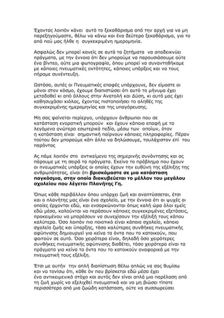 Έχοντας λοιπόν κάνει αυτό το ξεκαθάρισμα από την αρχή για να μη
παρεξηγούμαστε, θέλω να κάνω και ένα δεύτερο ξεκαθάρισμα, για το
από πού μας ήλθε η συγκεκριμένη ημερομηνία.

Ασφαλώς δεν μπορεί κανείς σε αυτά τα ζητήματα να αποδεικνύει
πράγματα, με την έννοια ότι δεν μπορούμε να παρουσιάσουμε ούτε
ένα βίντεο, ούτε μια φωτογραφία, όπου μπορεί να συναντηθήκαμε
με κάποιες πνευματικές οντότητες, κάποιες υπάρξεις και να τους
πήραμε συνέντευξη.

Ωστόσο, αυτές οι Πνευματικές επαφές υπάρχουνε, δεν είμαστε οι
μόνοι στον κόσμο, έχουμε διαπιστώσει ότι αυτό το μήνυμα έχει
μεταδοθεί κι από άλλους στην Ανατολή και Δύση, κι αυτό μας έχει
καθησυχάσει κιόλας, έχοντας πιστοποιήσει το αληθές της
συγκεκριμένης ημερομηνίας και της υπαγόρευσης.

Μη σας φαίνεται περίεργο, υπάρχουν άνθρωποι που σε
κατάσταση ενορατική μπορούν και έχουν κάποια επαφή με τα
λεγόμενα ανώτερα εσωτερικά πεδία, μέσω των οποίων, όταν
η κατάσταση είναι σημαντική παίρνουν κάποιες πληροφορίες. Πέραν
τούτου δεν μπορούμε κάτι άλλο να δηλώσουμε, τουλάχιστον επί του
παρόντος

Ας πάμε λοιπόν στο αντικείμενο της σημερινής συνάντησης και ας
πάρουμε με τη σειρά τα πράγματα. Εκείνο το πρόβλημα που έχουν
οι πνευματικές υπάρξεις οι οποίες έχουν την ευθύνη της εξέλιξης της
ανθρωπότητας, είναι ότι βρισκόμαστε σε μια κατάσταση
παγκόσμια, στην οποία διακυβεύεται το μέλλον του μεγάλου
σχολείου που λέγεται Πλανήτης Γη.

Όπως κάθε περιβάλλον όπου υπάρχει ζωή και αναπτύσσεται, έτσι
και ο πλανήτης μας είναι ένα σχολείο, με την έννοια ότι οι ψυχές οι
οποίες έρχονται εδώ, και ενσαρκώνονται όπως καλή ώρα όλοι εμείς
εδώ μέσα, καλούνται να περάσουν κάποιες συγκεκριμένες εξετάσεις,
προκειμένου να μπορέσουν να συνεχίσουν την εξέλιξή τους κάπου
καλύτερα. Όσο λοιπόν πιο ποιοτικό είναι κάποιο σχολείο, κάποιο
σχολείο ζωής και ύπαρξης, τόσο καλύτερες συνθήκες πνευματικής
αφύπνισης δημιουργεί για κείνα τα όντα που το κατοικούν, που
φοιτούν σε αυτό. Όσο χειρότερο είναι, δηλαδή όσο χειρότερες
συνθήκες πνευματικής αφύπνισης διαθέτει, τόσο χειρότερα είναι τα
πράγματα για κείνα τα όντα που το κατοικούν αναφορικά με την
πνευματική τους εξέλιξη.

Έτσι με αυτήν την απλή διαπίστωση θέλω απλώς να σας θυμίσω
και να τονίσω ότι, κάθε όν που βρίσκεται εδώ μέσα έχει
ένα αντικειμενικό στόχο και αυτός δεν είναι απλά μια παρέλαση από
τη ζωή χωρίς να εξελιχθεί πνευματικά και να μη βιώσει τίποτε
περισσότερο από μια ζωώδη κατάσταση, ούτε να συσσωρεύσει
 