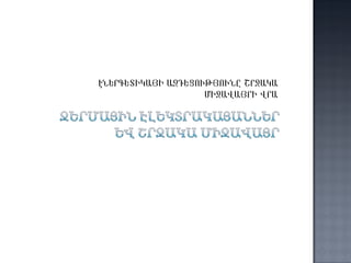 ԷՆԵՐԳԵՏԻԿԱՅԻ ԱԶԴԵՑՈՒԹՅՈՒՆԸ ՇՐՋԱԿԱ ՄԻՋԱՎԱՅՐԻ ՎՐԱ 
