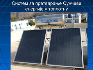 Систем за претварање СунчевеСистем за претварање Сунчеве
енергије у топлотнуенергије у топлотну
 