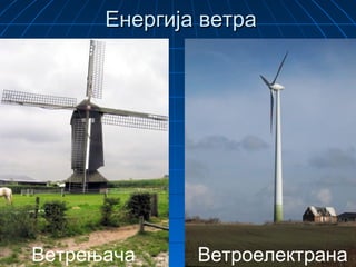 Ветрењача Ветроелектрана
Енергија ветраЕнергија ветра
 