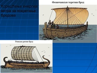 Коришћење енергије
ветра за покретање
бродова
 