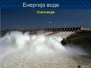 Енергија водеЕнергија воде
 