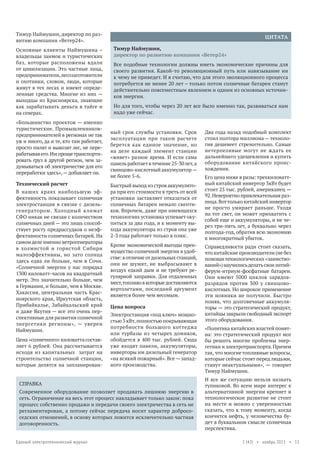 Тимур Наймушин, директор по развитию компании «Ветер24».
Основные клиенты Наймушина –
владельцы заимок и туристических
баз, которые расположены вдали
от цивилизации. Это частные лица,
предприниматели, лесозаготовители
и охотники, словом, люди, которые
живут в тех лесах и имеют определенные средства. Многие из них —
выходцы из Красноярска, знающие
как зарабатывать деньги в тайге и
на северах.
«Большинство проектов — именно
туристические. Промышленниковпредпринимателей в регионах не так
уж и много, да и те, кто там работает,
просто пилят и вывозят лес, не перерабатывая его. Им проще транспортировать груз в другой регион, чем задумываться об электричестве для его
переработки здесь», — добавляет он.
Технический расчет
В наших краях наибольшую эффективность показывает солнечная
электростанция в связке с дизельгенератором. Холодный климат
СФО никак не связан с количеством
солнечных дней — это лишь способствует росту предрассудков о неэффективности солнечных батарей. На
самом деле именно ветрогенераторы
в холмистой и гористой Сибири
малоэффективны, но зато солнца
здесь едва ли больше, чем в Сочи.
«Солнечной энергии у нас порядка
1300 киловатт-часов на квадратный
метр. Это значительно больше, чем
в Германии, и больше, чем в Москве.
Хакассия, центральная часть Красноярского края, Иркутская область,
Прибайкалье, Забайкальский край
и даже Якутия — все это очень перспективные для развития солнечной
энергетики регионы», — уверен
Наймушин.
Цена «солнечного» киловатта составляет 6 рублей. Она рассчитывается
исходя из капитальных затрат на
строительство солнечной станции,
которые делятся на запланирован-

ЦИТАТА
Тимур Наймушин,
директор по развитию компании «Ветер24»
Все подобные технологии должны иметь экономические причины для
своего развития. Какой-то революционный путь или навязывание ни
к чему не приведет. И я считаю, что для этого эволюционного процесса
потребуется не менее 20 лет – только потом солнечные батареи станут
действительно повсеместным явлением и одним из основных источников энергии.
Но для того, чтобы через 20 лет все было именно так, развиваться нам
надо уже сейчас.

ный срок службы установки. Срок
эксплуатации при таком расчете
берется как единое значение, но
на деле каждый элемент станции
«живет» разное время. И если сама
панель работает в течение 25-30 лет, а
свинцово-кислотный аккумулятор —
не более 5-6.
Быстрый выход из строя аккумулятора при его стоимости в треть от всей
установки заставляет отказаться от
солнечных батареи немало скептиков. Впрочем, даже при имеющихся
технологиях установка успевает окупиться за два года, и к моменту выхода аккумулятора из строя она уже
2-3 года работает только в плюс.
Кроме экономической выгоды преимущество солнечной энергии в удобстве: в отличие от дизельных станций,
они не шумят, не выбрасывают в
воздух едкий дым и не требуют регулярной заправки. Для отдаленных
мест, топливо в которые доставляются
вертолетами, последний аргумент
является более чем весомым.
Цена вопроса
Электростанция «под ключ» мощностью 3 кВт, полностью покрывающая
потребности большого коттеджа
или турбазы из четырех домиков,
обойдется в 400 тыс. рублей. Сюда
уже входят панели, аккумуляторы,
инверторы им дизельный генератор
«на всякий пожарный». Все — западного производства.

СПРАВКА
Современное оборудование позволяет продавать лишнюю энергию в
сеть. Ограничение на весь этот процесс накладывает только закон: пока
процесс собственно продажи и передачи своего электричества в сеть не
регламентирован, а потому сейчас передача носит характер добрососедских отношений, в основу которых ложится исключительно частная
договоренность.
Единый электротехнический журнал

Два года назад подобный комплект
стоил полтора миллиона — технология дешевеет стремительно. Самые
нетерпеливые могут не ждать ее
дальнейшего удешевления и купить
оборудование китайского происхождения.
Его цена ниже в разы: трехкиловаттный китайский инвертор 3кВт будет
стоит 25 тыс. рублей, американец —
92. Невероятно привлекательная разница. Вот только китайский инвертор
не просто умирает раньше. Уходя
на тот свет, он может прихватить с
собой еще и аккумуляторы, и не через три-пять лет, а буквально через
полгода-год, обратив всю экономию
в многократный убыток.
Справедливости ради стоит сказать,
что китайские производители (не без
помощи технологических «заимствований») научились делать свои литийферум-итриум-фосфатные батареи.
Они имеют 5000 циклов зарядовразрядов против 300 у свинцовокислотных. Но широкое применение
эти новинки не получили. Быстро
поняв, что долговечные аккумуляторы — это стратегический продукт,
китайцы закрыли свободный экспорт
этого оборудования.
«Политика китайских властей понятна: это стратегический продукт мог
бы решить многие проблемы энергетики и электротранспорта. Причем
так, что многие топливные вопросы,
которые сейчас стоят перед людьми,
станут неактуальными», — говорит
Тимур Наймушин.
И все же ситуацию нельзя назвать
тупиковой. Во всем мире интерес к
альтернативной энергии крепнет и
технологическое развитие не стоит
на месте и можно с уверенностью
сказать, что к тому моменту, когда
кончится нефть, у человечества будет в буквальном смысле солнечная
перспектива.
1 (42) • ноябрь 2013 • 13

 