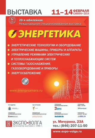 Единый электротехнический журнал

1 (42) • ноябрь 2013 • 17

 