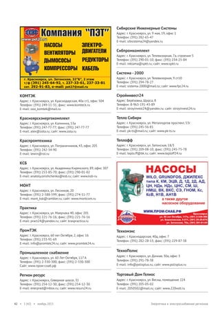 Сибирские Инженерные Системы
Адрес: г. Красноярск, ул. 9 мая, 19, офис 1
Телефон: (391) 282-65-47
E-mail: sibsistema24@yandex.ru

Сибпромкомплект
Адрес: г. Красноярск, ул. Телевизорная, 7а, строение 5
Телефон: (391) 290-01-10; факс: (391) 234-25-84
E-mail: reklama@spkt.ru; сайт: www.spkt.ru

Система - 2000
Адрес: г. Красноярск, ул. Телевизорная, 9 ст10
Телефон: (391) 294-78-27
E-mail: sistema-2000@mail.ru; сайт: www.fpc24.ru

КОМТЭК

Стройинвест24

Адрес: г. Красноярск, ул. Краснодарская, 40а ст1, офис 504
Телефон: (391) 249-11-31; факс: www.komteck.ru
E-mail: ooo_komtek@mail.ru

Адрес: Берёзовка, Щорса, 8
Телефон: 8-963-191-43-89
E-mail: stroyinvest24@yandex.ru; сайт: stroyinvest24.ru

Красноярскэнергокомплект

Тепло Сибири

Адрес: г. Красноярск, ул. Калинина, 53а
Телефон: (391) 247-77-77; факс: (391) 247-77-77
E-mail: alex@zota.ru; сайт: www.zota.ru

Адрес: г. Красноярск, ул. Металлургов проспект, 53г
Телефон: (391) 245-56-81
E-mail: pk-ts@mail.ru; сайт: www.pk-ts.ru

Краспромтехника

Теплофф

Адрес: г. Красноярск, ул. Пограничников, 43, офис 205
Телефон: (391) 242-34-90
E-mail: lewin@rol.ru

Адрес: г. Красноярск, ул. Затонская, 18/3
Телефон: (391) 209-08-10; факс: (391) 245-75-78
E-mail: teplo.ff@bk.ru; сайт: www.teploff24.ru

КСБ
Адрес: г. Красноярск, ул. Академика Киренского, 89, офис 307
Телефон: (391) 253-85-70; факс: (391) 290-01-02
E-mail: anatoly.onishchenko@ksb.ru; сайт: www.ksb-ru

МОНТ
Адрес: г. Красноярск, ул. Лесников, 20
Телефон: (391) 2-588-599; факс: (391) 274-51-77
E-mail: mont_ksk@rambler.ru; сайт: www.montcom.ru

Практика
Адрес: г. Красноярск, ул. Маерчака 40, офис 201
Телефон: (391) 221-76-16; факс: (391) 221-76-16
E-mail: pract24@yandex.ru; сайт: kraspractica.ru

ПромТЭК
Адрес: г. Красноярск, 60 лет Октября, 2, офис 16
Телефон: (391) 233-91-69
E-mail: info@promtek24.ru; сайт: www.promtek24.ru

Промышленное снабжение

Техкомэкс
Адрес: г. Краснодарская, 40д, офис 7
Телефон: (391) 282-28-13; факс: (391) 229-87-38

ТехноПолис

Адрес: г. Красноярск, ул. 60 Лет Октября, 117 А
Телефон: (391) 2-330-300; факс: (391) 2-330-300
Сайт: www.пром-снаб.рф

Адрес: г. Красноярск, ул. Дачная, 30а, офис 3
Телефон: (391) 291-78-38
E-mail: info@polisplus.ru; сайт: www.polisplus.ru

Регион ресурс

Торговый Дом Гелиос

Адрес: г. Красноярск, Северное шоссе, 31
Телефон: (391) 254-12-30; факс: (391) 254-12-30
E-mail: enerpred@inbox.ru; сайт: www.resurs24.ru

42 • 1 (42) • ноябрь 2013

Адрес: г. Красноярск, ул. Весны, помещение 224
Телефон: (391) 205-05-02
E-mail: 2050502@mail.ru; сайт: www.220volt.ru

Энергетика и электроснабжение регионов

 