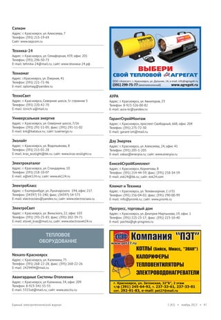 Сэпком
Адрес: г. Красноярск. ул. Алексеева, 7
Телефон: (391) 215-19-69
Сайт: www.sepcom.ru

Техника-24
Адрес: г. Красноярск, ул. Семафорная, 439, офис 201
Телефон: (391) 296-50-73
E-mail: tehnika-24@mail.ru; сайт: www.техника-24.рф

Техномаг
Адрес: г.Красноярск, ул. Озерная, 41
Телефон: (391) 221-71-96
E-mail: optomag@yandex.ru

ТехноСвет
Адрес: г. Красноярск, Северное шоссе, 5г строение 5
Телефон: (391) 220-42-70
E-mail: ilinich-a@mail.ru

Универсальная энергия
Адрес: г. Красноярск, ул. Северное шоссе, 7/16
Телефон: (391) 291-11-05; факс: (391) 291-11-02
E-mail: krk@batalux.ru; сайт: luxenergo.ru

Эколайт
Адрес: г. Красноярск, ул. Водопьянова, 8
Телефон: (391) 215-01-28
E-mail: kras_ecolight@bk.ru; сайт: www.kras-ecolight.ru

Электрокаталог
Адрес: г. Красноярск, ул. Спандаряна, 10
Телефон: (391) 218-10-07
E-mail: a@ek124.ru; сайт: www.ek124.ru

ЭлектроКласс
Адрес: г. Екатеринбург, ул. Луначарского 194, офис 217
Телефон: (34397) 55-240; факс: (34397) 54-575
E-mail: electroclass@yandex.ru; сайт: www.electroclass.ru

ЭлектроСвет
Адрес: г. Красноярск, ул. Вильского, 22, офис 103
Телефон: (391) 293-25-83; факс: (391) 202-39-71
E-mail: elsvet_kras@mail.ru; сайт: www.electrosvet24.ru

АУРА
Адрес: г. Красноярск, ул. Авиаторов, 23
Телефон: 8-923-326-00-82
E-mail: aura-kr@yandex.ru

ГарантСтройМонтаж
Адрес: г. Красноярск, проспект Свободный, 66б, офис 204
Телефон: (391) 275-72-30
E-mail: garant-sm@mail.ru

Дэу Энертек
Адрес: г. Красноярск, ул. Алексеева, 24, офис 41
Телефон: (391) 205-1-205
E-mail: zakaz@enerpia.ru; сайт: www.enerpia.ru

ЕнисейСтройКомплект
Адрес: г. Красноярск, Корнетова, 8
Телефон: (391) 214-44-59; факс: (391) 258-34-59
E-mail: esk24@bk.ru; сайт: esk24.com

Климат и Техника
Адрес: г. Красноярск, ул. Телевизорная, 1 ст31
Телефон: (391) 256-04-02; факс: (391) 290-00-99
E-mail: info@promk.ru; сайт: www.promk.ru

Прогресс, торговый дом
Адрес: г. Красноярск, ул. Дмитрия Мартынова, 19, офис 1
Телефон: (391) 223-23-17; факс: (391) 223-10-40
E-mail: pochta@gk-progress.ru

ТЕПЛОВОЕ
ОБОРУДОВАНИЕ
Nexans-Красноярск
Адрес: г. Красноярск, ул. Калинина, 75
Телефон: (391) 268-22-28; факс: (391) 268-22-26
E-mail: 2429494@mail.ru

Авангардные Системы Отопления
Адрес: г. Красноярск, ул Калинина, 54, офис 209
Телефон: 8-923-341-55-55
E-mail: 5555sd@mail.ru; сайт: www.aso.tiu.ru

Единый электротехнический журнал

1 (42) • ноябрь 2013 • 47

 