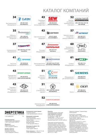 КАТАЛОГ КОМПАНИЙ
34

43

52

Высоковольтное
оборудование

Приводная
техника:
редукторы,
мотор-редукторы

Электроинструмент
промышленный
и бытовой

35

43

57

Кабельнопроводниковая
продукция

Светотехническая
продукция

Электростанции,
генераторы,
электроснабжение

37

47

60

Низковольтное
оборудование

Тепловое
оборудование

Контрольноизмерительные
приборы
и автоматика

41

50

61

Насосное
оборудование

Электродвигатели
промышленные

Сетевое
оборудование

43

51

61

Радиодетали,
электронные
компоненты

Электромонтажные
изделия

Оборудование
для автоматизации

43

51

62

Подъемнотранспортное,
крановое
оборудование

Электроустановочные
изделия

Услуги

52
Электрощитовое
оборудование

Руководитель отдела продаж:
Гончарова Евгения
е-mail: goncharova@idv-online.ru
1 (42) ноябрь 2013
Главный редактор:
Смирнов Борис Александрович,
е-mail: smirnov@idv-online.ru
Журналист:
Варфоломеева Анна
е-mail: anna@idv-online.ru
Дизайн и верстка:
Катышева Наталия,
Сивчикова Анастасия,
е-mail: design@idv-online.ru

16+

Менеджеры по рекламе:
Аргаткина Евгения,
e-mail: reklama@idv-online.ru
Горшков Павел,
e-mail: pavel@idv-online.ru
Шанауров Игорь,
e-mail: igor@idv-online.ru
Менеджер по работе с РА:
Колегова Евгения,
e-mail: ra@idv-online.ru
Отдел подписки: +7 (391) 277-74-28,
e-mail: podpiska@idv-online.ru

Издатель:
ООО Медиа-холдинг «Вестснаб»
Адрес редакции и издателя:
Россия, 660135, г. Красноярск,
ул. Молокова, 27, офис 109
Телефон/факс: +7 (391) 277-74-27,
277-74-26, 277-74-25, 293-02-81
Корпоративный сайт: www.idv-online.ru
Отраслевой электротехнический
рекламный журнал «Энергетика и
электроснабжение регионов» зарегистрирован в Управлении Федеральной
службы по надзору в сфере связи, информационных технологий и массовых
коммуникаций по Красноярскому краю.
Свидетельство о регистрации:
ПИ № ТУ 24 – 00357.

Учредитель журнала: Смирнов Борис
Александрович
Отпечатано в типографии
ОАО «ПИК «Офсет»: г. Красноярск,
ул. Республики, 51, тел. (391) 211-83-98
Тираж номера: 10000 экз.
Подписано в печать 19.11.2013 г.
Заказ № 535
Дата выхода из печати 25.11.2013 г.
Распространяется бесплатно.
Редакция не несет ответственности за
содержание рекламных материалов.
Перепечатка материалов и использование их в любой форме, в том числе и
в электронных СМИ, возможны только
с обязательным указанием ссылки
на журнал «Энергетика и электроснабжение регионов».

 