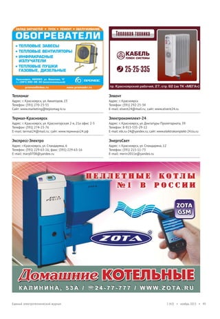 Тепломаг

Элвент

Адрес: г. Красноярск, ул. Авиаторов, 23
Телефон: (391) 270-23-55
Cайт: www.marketing@teplomag-k.ru

Адрес: г. Красноярск
Телефон: (391) 292-25-34
E-mail: elvent24@mail.ru; сайт: www.elvent24.ru

Термал-Красноярск

Электрокомплект-24

Адрес: г. Красноярск, ул. Красногорская 2-я, 21а офис 2-5
Телефон: (391) 274-23-76
E-mail: termal24@mail.ru; сайт: www.терминал24.рф

Адрес: г. Красноярск, ул. Диктатуры Пролетариата, 39
Телефон: 8-913-535-29-12
E-mail: elk.ru-24@yandex.ru; сайт: www.elektrokomplekt-24.tiu.ru

Экспресс-Электро

ЭнергоСвет

Адрес: г.Красноярск, ул. Спандаряна, 6
Телефон: (391) 229-63-16; факс: (391) 229-63-16
E-mail: mary0708@yandex.ru

Адрес: г. Красноярск, ул. Спандаряна, 12
Телефон: (391) 215-11-73
E-mail: merin2011e@yandex.ru

Единый электротехнический журнал

1 (42) • ноябрь 2013 • 49

 