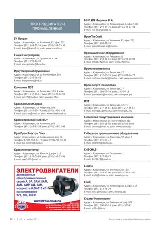 ЭЛЕКТРОДВИГАТЕЛИ
ПРОМЫШЛЕННЫЕ
ГК Яркран
Адрес: г. Красноярск, ул. Калинина, 85, офис 203
Телефон: (391) 268-35-59; факс: (391) 268-35-59
E-mail: kran@kransib.ru; сайт: www.kransib.ru

Енисейэнерготрейд
Адрес: г. Красноярск, ул. Дудинская, 3 ст4
Телефон: (391) 291-84-92
E-mail: energotrade@4mail.ru

Иркутскпромоборудование
Адрес: г. Красноярск, ул. 60 Лет Октября, 150
Телефон: (391) 245-76-83
E-mail: kraspromob@bk.ru

Компания ПЭТ
Адрес: г. Красноярск, ул. Затонская, 32 Б, 2 этаж
Телефон: (391) 237-33-61; факс: (391) 245-64-92
E-mail: pet27@mail.ru; сайт: www.pet27.ru

КранКомплектСервис
Адрес: г. Красноярск, ул. Маерчака, 101
Телефон: (391) 241-19-78; факс: (391) 291-14-38
E-mail: sts-kran@mail.ru; сайт: www.sibtehsnab.ru

Красноярсккрайснабсбыт

МИР, ИП Миронов И.А.
Адрес: г. Красноярск, ул. Телевизорная, 6, офис 1-05
Телефон: (391) 292-59-76; факс: (391) 246-22-91
E-mail: iva-85@yandex.ru

ПромТехСнаб
Адрес: г. Красноярск, ул. Калинина, 85, офис 201
Телефон: (391) 268-38-38
E-mail: promtehsnab.kr@mail.ru

Промышленное оборудование
Адрес: г. Красноярск, ул. Рейдовая, 62
Телефон: (391) 258-08-61; факс: (391) 258-08-08
E-mail: info@24prm.ru; сайт: www.24prm.ru

Промэнерготехника
Адрес: г. Красноярск, ул. Затонская, 27
Телефон: (391) 232-05-93; факс: (391) 205-04-77
E-mail: troﬁmov.nikolaj@mail.ru; сайт: www.prometech.ru

ПромЭнергоТехнолоджи
Адрес: г. Красноярск, ул. Затонская, 27
Телефон: (391) 208-75-54; факс: 220-99-18
E-mail: prometech@mail.ru; сайт: оптпром.рф

ПЭТ
Адрес: г. Красноярск, ул. Затонская, 32 ст1
Телефон: (391) 237-33-81; факс: (391) 237-33-61
E-mail: energo32@mail.ru; сайт: www.pet27.ru

Сибирская Индустриальная компания

Адрес: г. Красноярск, ул. Калинина, 169
Телефон: (391) 268-31-84; факс: (391) 268-23-43

Адрес: г. Новосибирск, ул. Толмачевская, 21а
Телефон: (383) 303-18-08; факс: (383) 303-1806
E-mail: sibinko@mail.ru; сайт: www.sibinko.ru

КрасПромЭлектро Плюс

Сибирское промышленное оборудование

Адрес: г.Красноярск, ул.Телевизорная, дом 12
Телефон: 8-905-964-44-77; факс: (391) 290-38-46
E-mail: dis-electro@mail.ru

Адрес: г. Красноярск, ул. Алексеева, 97, офис 2
Телефон: (391) 276-03-22
E-mail: sibprom@pochta.ru

Красэлектромотор

СИБСНАБ

Адрес: г. Красноярск, ул. Юности, 1, офис 210
Телефон: (391) 293-09-03; факс: (391) 262-73-96
E-mail: svet2005@mail.ru

Адрес: г. Красноярск, ул. Петрушина, 1
Телефон: (391) 242-56-23
E-mail: 2425623@mail.ru

Сибтэк
Адрес: г. Красноярск, ул. Фестивальная , 10
Телефон: (391) 249-12-00; факс: (391) 249-12-00
E-mail: krpts@inbox.ru; сайт: www.krpts.ru

ССиК
Адрес: г. Красноярск, ул. Телевизорная, 1, офис 314
Телефон: (391) 214-76-29
E-mail: ssik_@mail.ru; сайт: 24мотор.рф

Стратег Инжиниринг
Адрес: г. Красноярск, ул. Тамбовская 5 оф. 307
Телефон: (391) 200-62-59; факс: (391) 200-62
E-mail: st124@bk.ru

50 • 1 (42) • ноябрь 2013

Энергетика и электроснабжение регионов

 