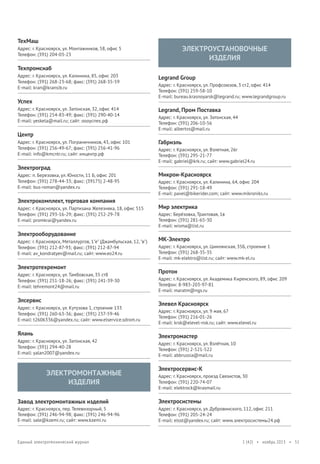 ТехМаш

ЭЛЕКТРОУСТАНОВОЧНЫЕ
ИЗДЕЛИЯ

Адрес: г. Красноярск, ул. Монтажников, 58, офис 5
Телефон: (391) 204-03-23

Техпромснаб
Адрес: г. Красноярск, ул. Калинина, 85, офис 203
Телефон: (391) 268-23-68; факс: (391) 268-35-59
E-mail: kran@kransib.ru

Успех
Адрес: г. Красноярск, ул. Затонская, 32, офис 414
Телефон: (391) 254-83-49; факс: (391) 290-40-14
E-mail: yeskela@mail.ru; сайт: оооуспех.рф

Центр
Адрес: г. Красноярск, ул. Пограничников, 43, офис 101
Телефон: (391) 256-49-67; факс: (391) 256-41-96
E-mail: info@kmcntr.ru; сайт: кмцентр.рф

Электроград
Адрес: п. Березовка, ул. Юности, 11 Б, офис 201
Телефон: (391) 278-44-33; факс: (39175) 2-48-95
E-mail: bus-roman@yandex.ru

Электрокомплект, торговая компания
Адрес: г. Красноярск, ул. Партизана Железняка, 18, офис 515
Телефон: (391) 293-16-29; факс: (391) 252-29-78
E-mail: promkrai@yandex.ru

Электрооборудование
Адрес: г. Красноярск, Металлургов, 1"е" (Джамбульская, 12, "в")
Телефон: (391) 212-87-93; факс: (391) 212-87-94
E-mail: av_kondratyev@mail.ru; сайт: www.eo24.ru

Электротехремонт
Адрес: г. Красноярск, ул. Тамбовская, 35 ст8
Телефон: (391) 251-18-26; факс: (391) 241-39-30
E-mail: tehremont24@mail.ru

Элсервис
Адрес: г. Красноярск, ул. Кутузова 1, строение 133
Телефон: (391) 260-63-36; факс: (391) 237-59-46
E-mail: t2606336@yandex.ru; сайт: www.elservice.sdrom.ru

Ялань
Адрес: г. Красноярск, ул. Затонская, 42
Телефон: (391) 294-40-28
E-mail: yalan2007@yandex.ru

ЭЛЕКТРОМОНТАЖНЫЕ
ИЗДЕЛИЯ

Legrand Group
Адрес: г. Красноярск, ул. Профсоюзов, 3 ст2, офис 414
Телефон: (391) 259-58-10
E-mail: bureau.krasnoyarsk@legrand.ru; www.legrandgroup.ru

Legrand, Пром Поставка
Адрес: г. Красноярск, ул. Затонская, 44
Телефон: (391) 206-10-56
E-mail: albertvs@mail.ru

Габриэль
Адрес: г. Красноярск, ул. Взлетная, 26г
Телефон: (391) 295-21-77
E-mail: gabriel@krk.ru; сайт: www.gabriel24.ru

Микрон-Красноярск
Адрес: г. Красноярск, ул. Калинина, 64, офис 204
Телефон: (391) 291-18-49
E-mail: pavel@bikerider.com; сайт: www.mikroniks.ru

Мир электрика
Адрес: Берёзовка, Трактовая, 1в
Телефон: (391) 281-65-30
E-mail: wisma@list.ru

МК-Электро
Адрес: г. Красноярск, ул. Цимлянская, 35Б, строение 1
Телефон: (391) 268-35-35
E-mail: mk-elektro@list.ru; сайт: www.mk-el.ru

Протон
Адрес: г. Красноярск, ул. Академика Киренского, 89, офис 209
Телефон: 8-983-203-97-81
E-mail: maratm@ngs.ru

Элевел Красноярск
Адрес: г. Красноярск, ул. 9 мая, 67
Телефон: (391) 216-01-26
E-mail: krsk@elevel-nsk.ru; сайт: www.elevel.ru

Электромастер
Адрес: г. Красноярск, ул. Взлётная, 10
Телефон: (391) 2-521-522
E-mail: abbrussia@mail.ru

Электросервис-К
Адрес: г. Красноярск, проезд Связистов, 30
Телефон: (391) 220-74-07
E-mail: elektrock@krasmail.ru

Завод электромонтажных изделий

Электросистемы

Адрес: г. Красноярск, пер. Телевизорный, 5
Телефон: (391) 246-94-98; факс: (391) 246-94-96
E-mail: sale@kzemi.ru; сайт: www.kzemi.ru

Адрес: г. Красноярск, ул. Дубровинского, 112, офис 211
Телефон: (391) 205-24-24
E-mail: elsst@yandex.ru; сайт: www.электросистемы24.рф

Единый электротехнический журнал

1 (42) • ноябрь 2013 • 51

 